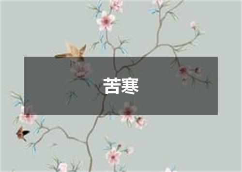 苦寒