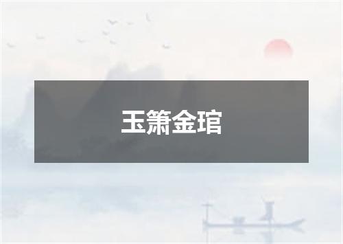 玉箫金琯