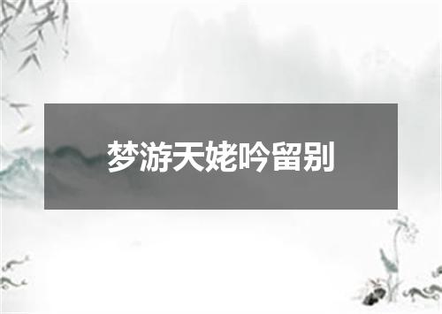 梦游天姥吟留别