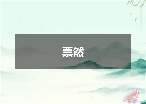 票然