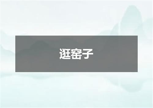 逛窑子