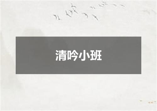 清吟小班