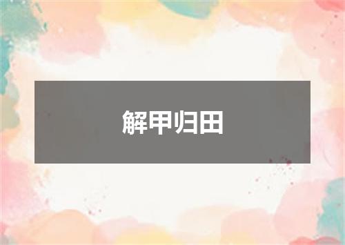 解甲归田