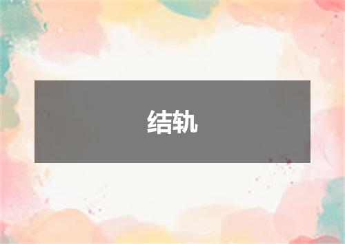 结轨