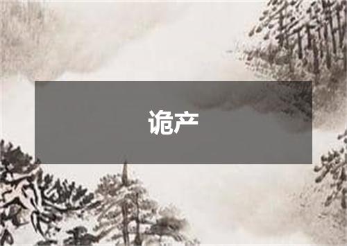 诡产