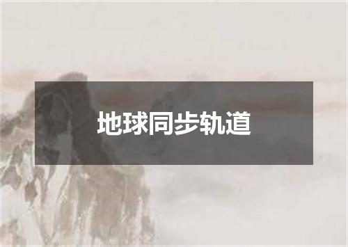 地球同步轨道