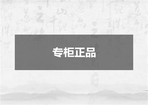 专柜正品