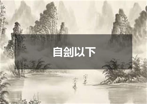 自刽以下