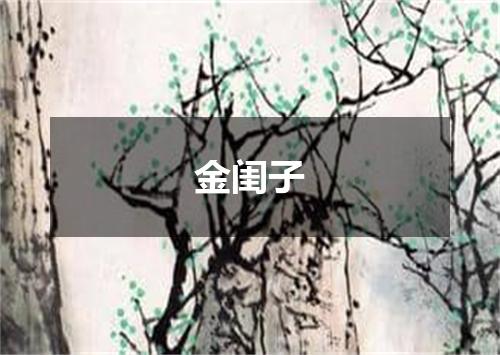 金闺子