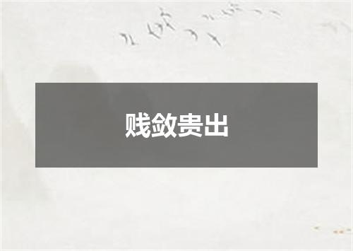 贱敛贵出