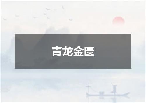 青龙金匮