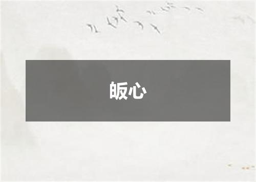 皈心
