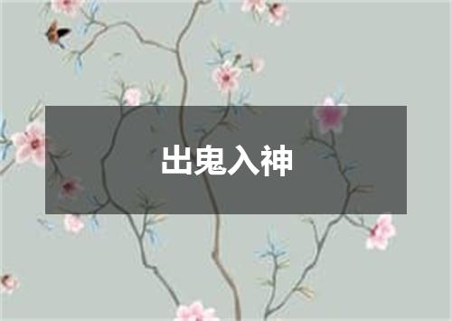 出鬼入神