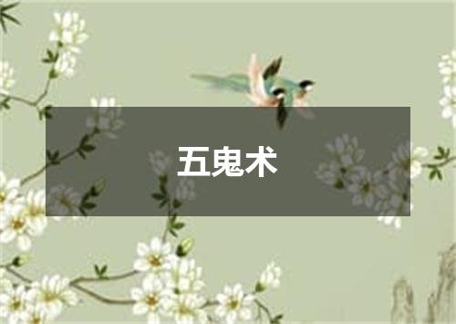 五鬼术