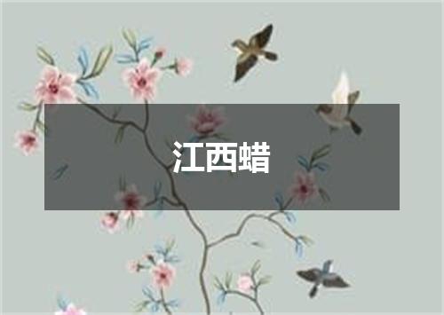 江西蜡