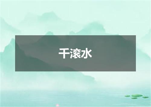 千滚水