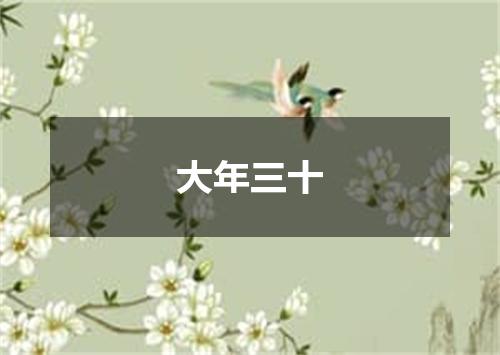 大年三十