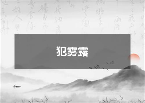 犯雾露