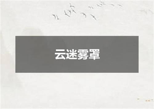 云迷雾罩