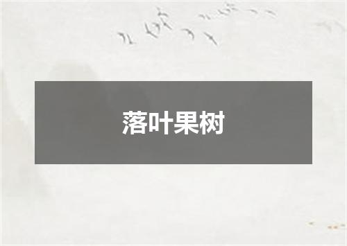 落叶果树