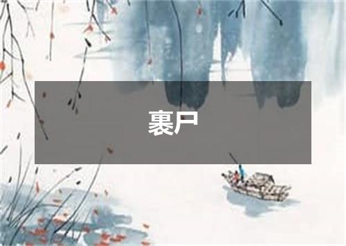 裹尸