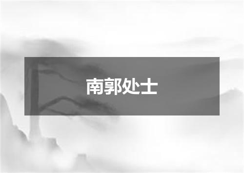 南郭处士