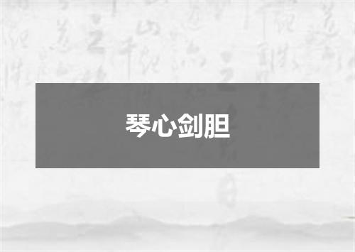 琴心剑胆