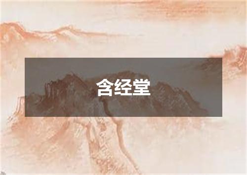 含经堂