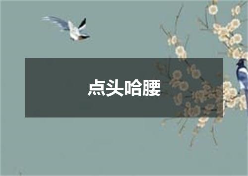 点头哈腰