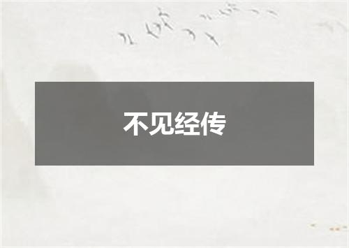 不见经传