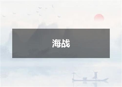 海战
