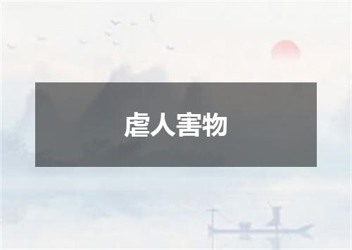 虐人害物