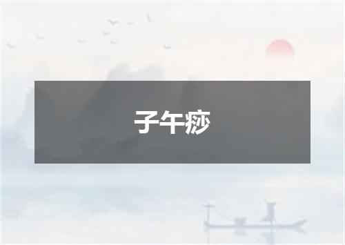 子午痧