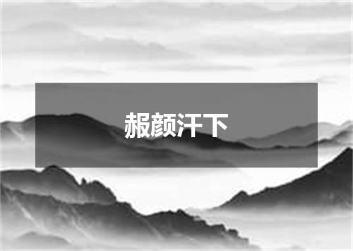 赧颜汗下