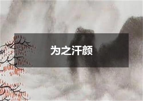 为之汗颜