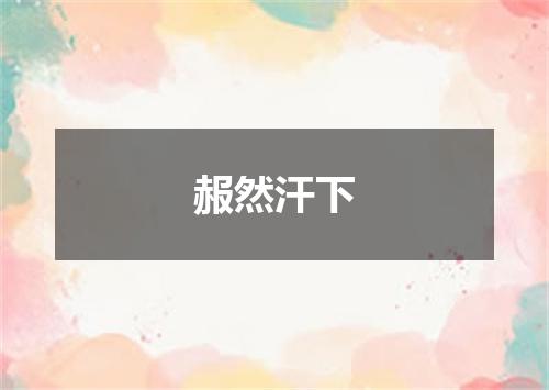 赧然汗下