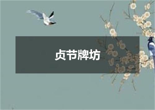贞节牌坊