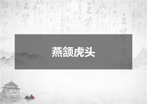 燕颔虎头