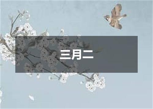 三月二