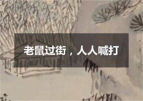 老鼠过街，人人喊打