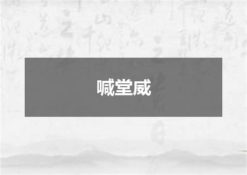 喊堂威