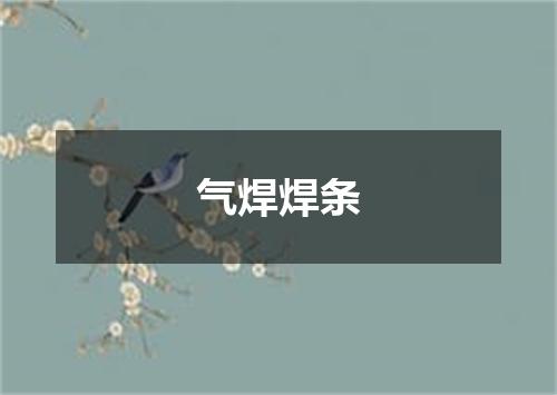气焊焊条