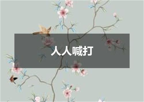 人人喊打