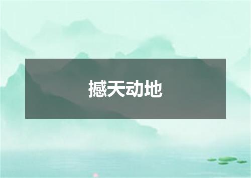 撼天动地