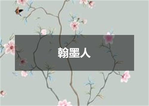 翰墨人