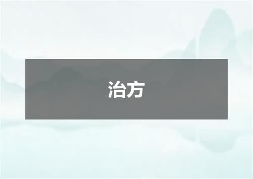 治方