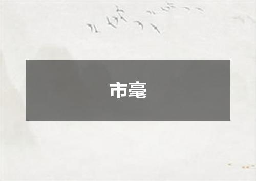 市毫