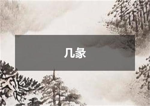 几彖