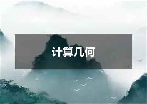 计算几何