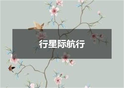 行星际航行